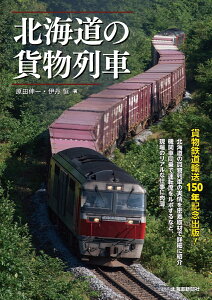 北海道の貨物列車 [ 原田　伸一 ]