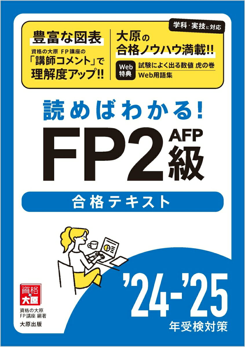 読めばわかる! FP2級AFP合格テキスト '24-'25 [ 資格の大原FP講座 ]