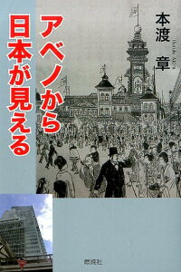 アベノから日本が見える