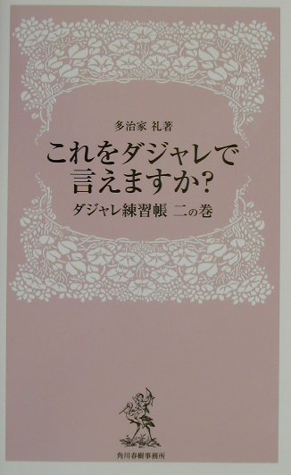 これをダジャレで言えますか？