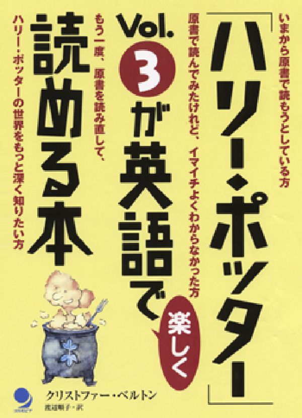 「ハリー・ポッター」vol．3が英語で楽しく読める本