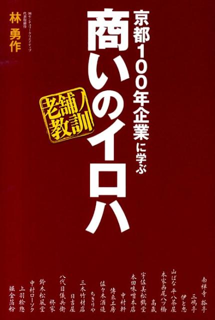京都100年企業に学ぶ商いのイロハ
