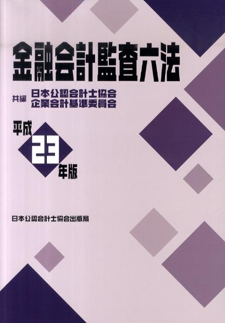 金融会計監査六法（平成23年版）