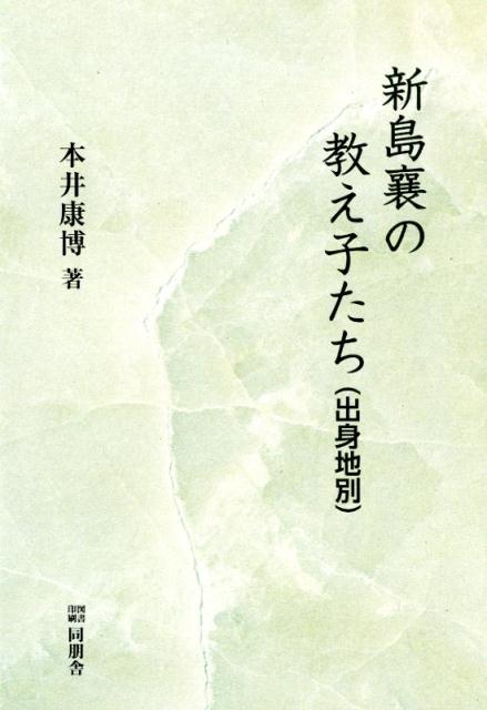 新島襄の教え子たち