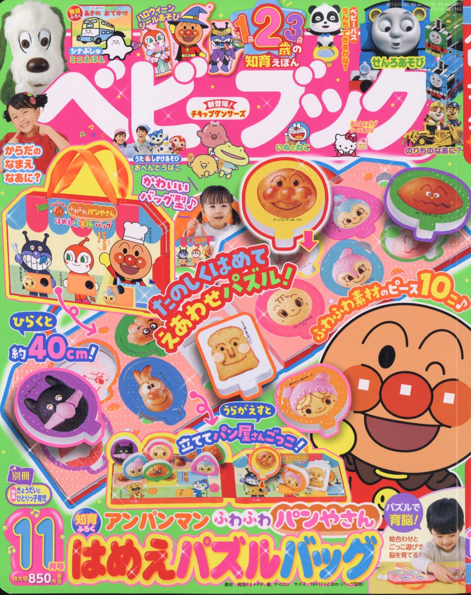 ベビーブック 2021年 11月号 [雑誌]のサムネイル