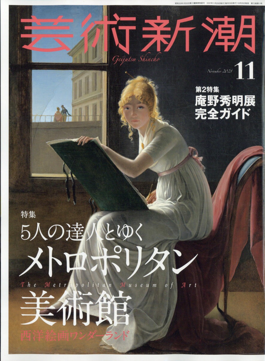 芸術新潮 2021年 11月号 [雑誌]