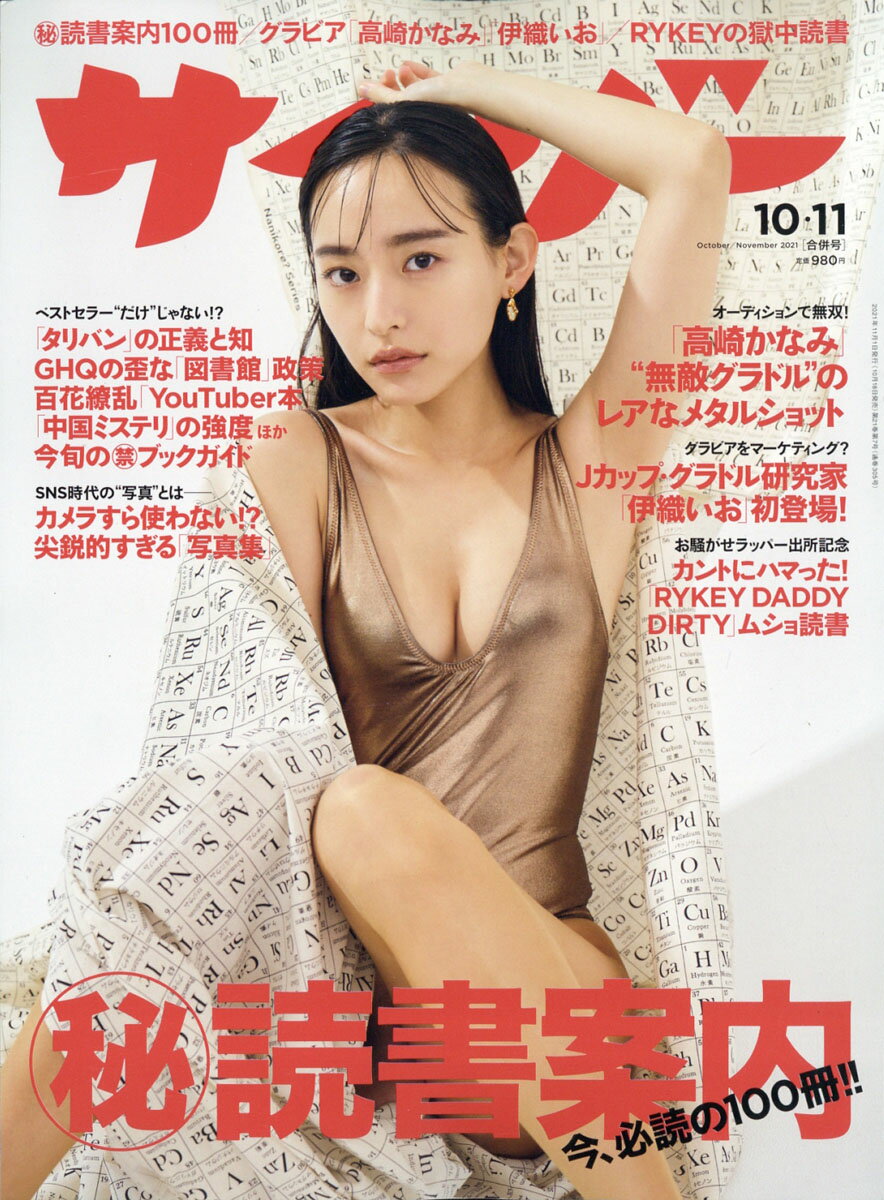 サイゾー 2021年 11月号 [雑誌]