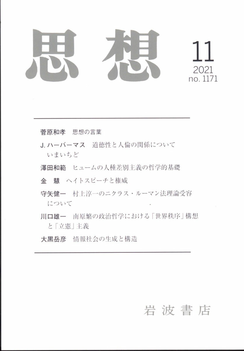 思想 2021年 11月号 [雑誌]