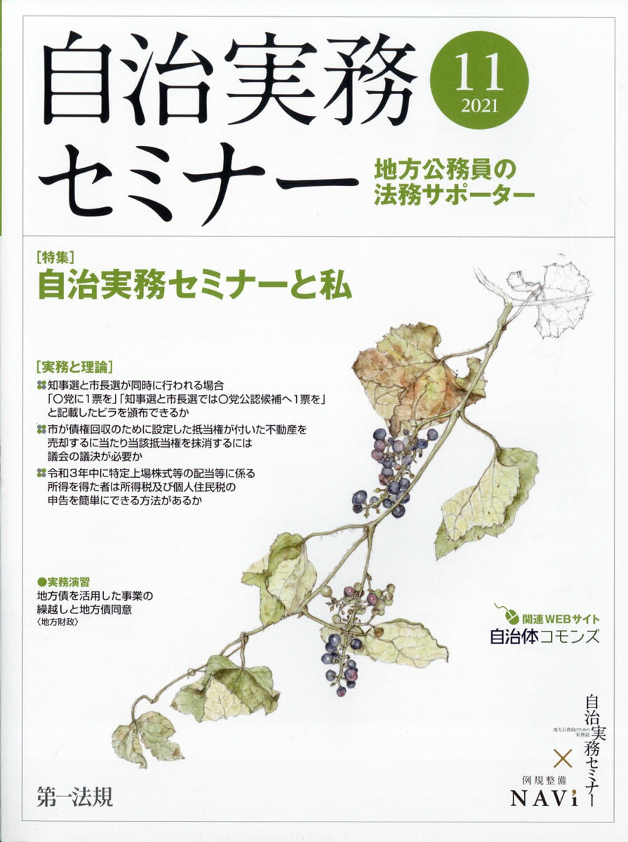 自治実務セミナー 2021年 11月号 [雑誌]