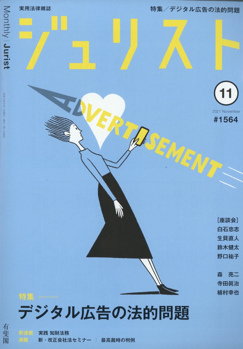 Jurist (ジュリスト) 2021年 11月号 [雑誌]