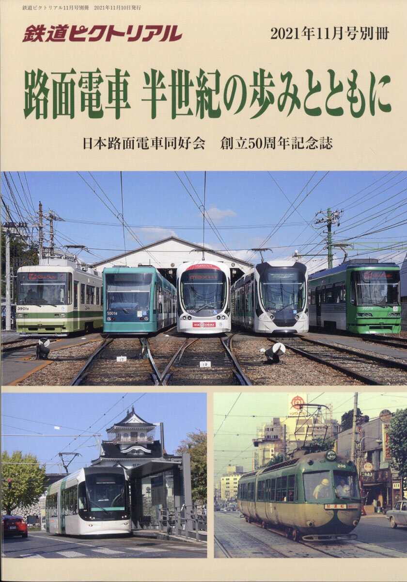 鉄道ピクトリアル 路面電車 半世紀の歩みとともに 2021年 11月号 [雑誌]