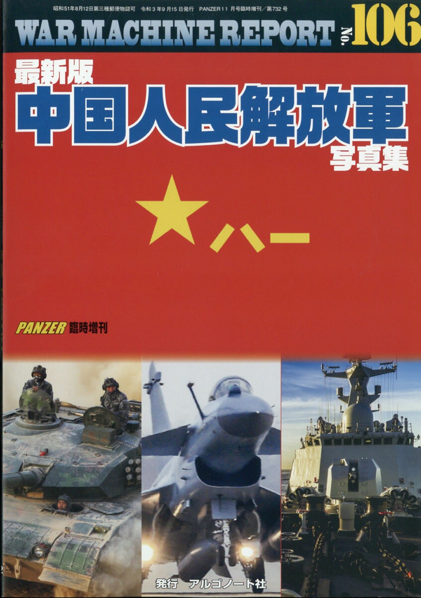 WAR MACHINE REPORT(ウォーマシンレポート) No.106 最新版中国人民解放軍写真集 2021年 11月号 [雑誌]