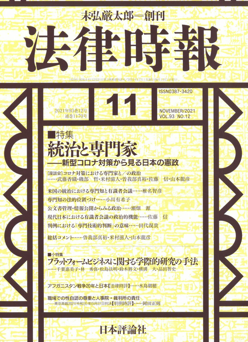 法律時報 2021年 11月号 [雑誌]