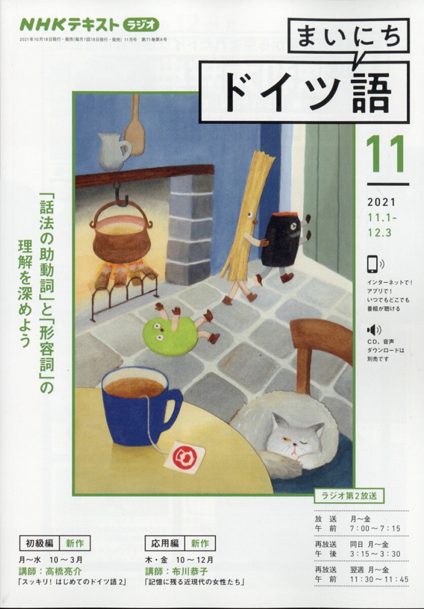 NHK ラジオ まいにちドイツ語 2021年 11月号 [雑誌]