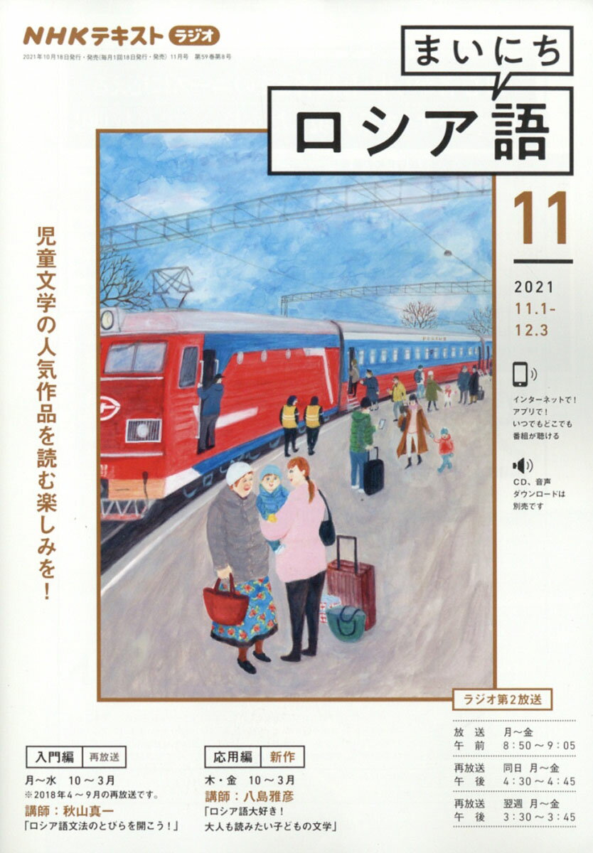 NHK ラジオ まいにちロシア語 2021年 11月号 [雑誌]