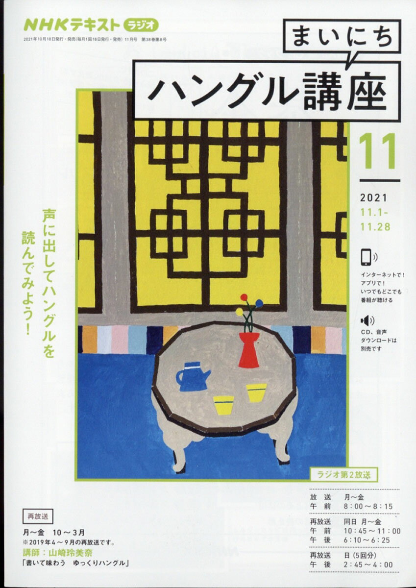 NHK ラジオ まいにちハングル講座 2021年 11月号 [雑誌]