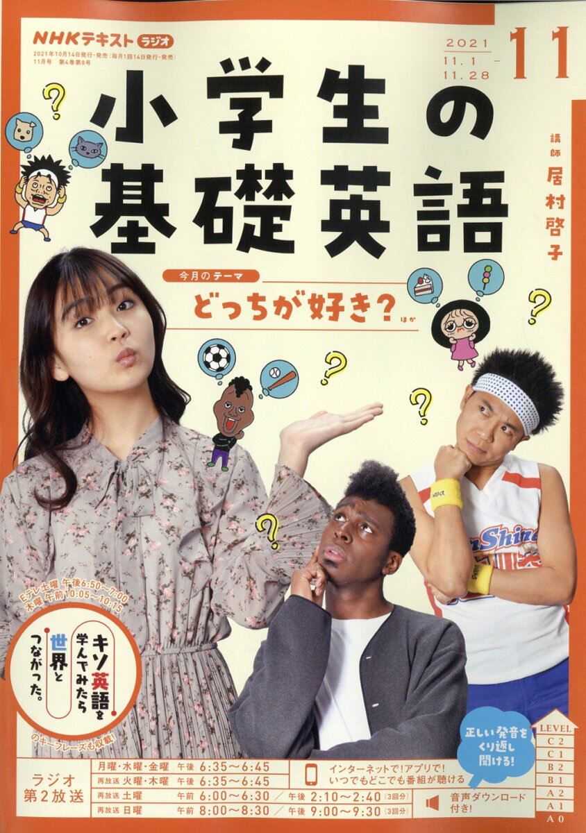 NHKラジオ 小学生の基礎英語 2021年 11月号 [雑誌]