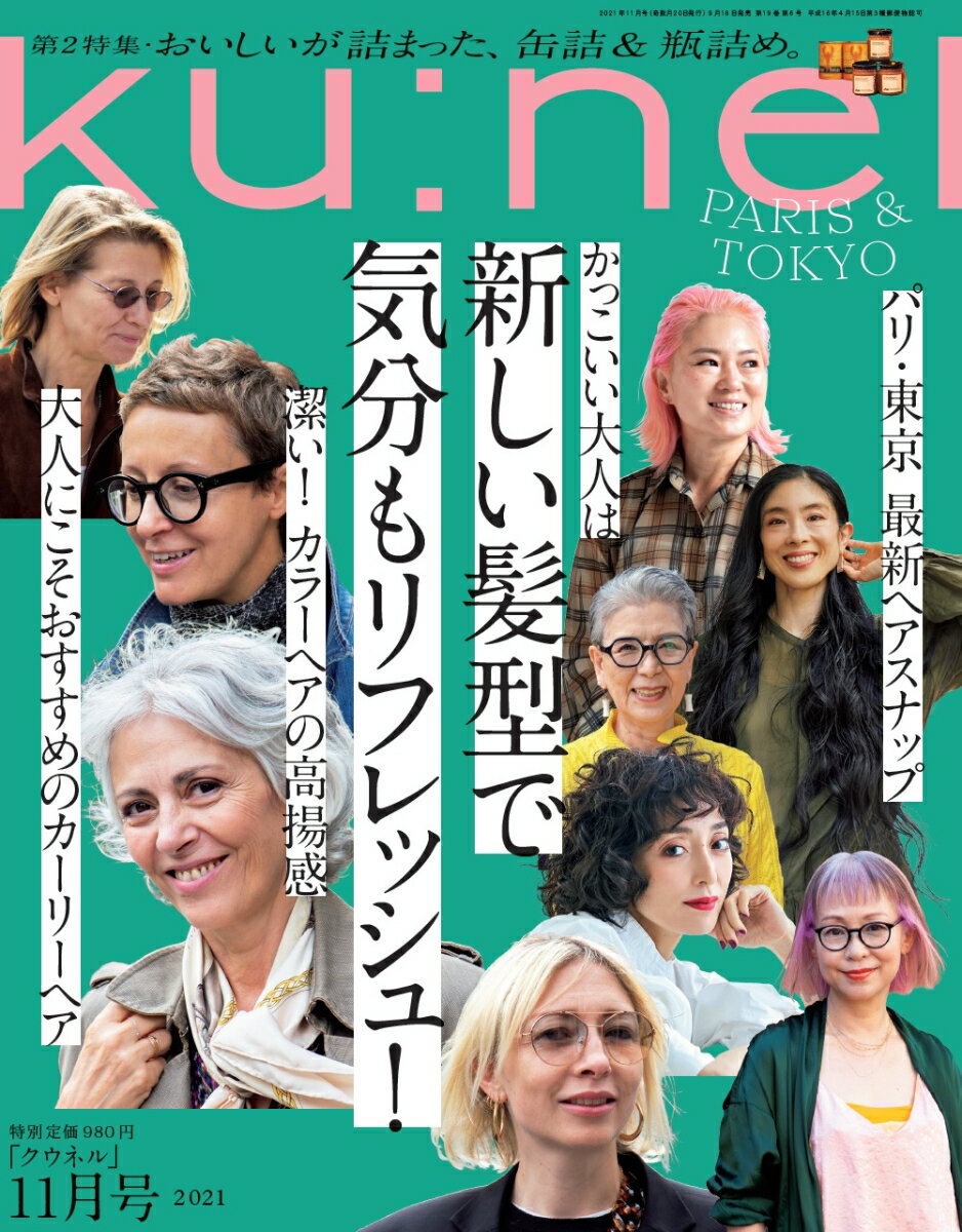 ku:nel (クウネル) 2021年 11月号 [雑誌]