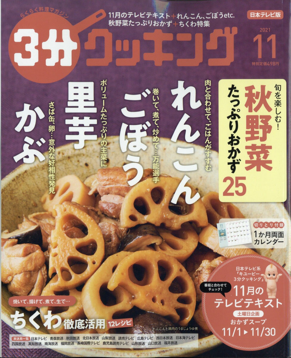 3分クッキング 2021年 11月号 [雑誌]