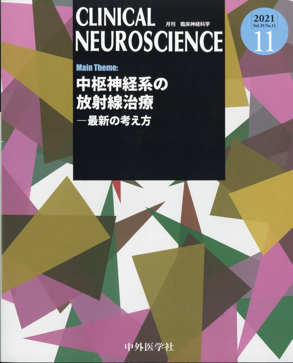 臨床神経科学 (Clinical Neuroscience) 2021年 11月号 [雑誌]