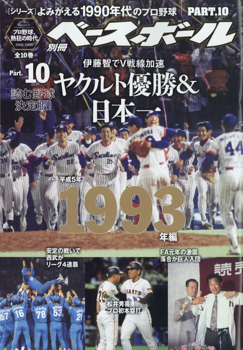 週刊ベースボール増刊 よみがえる1990年代プロ野球(10)1993 2021年 11/27号 [雑誌]