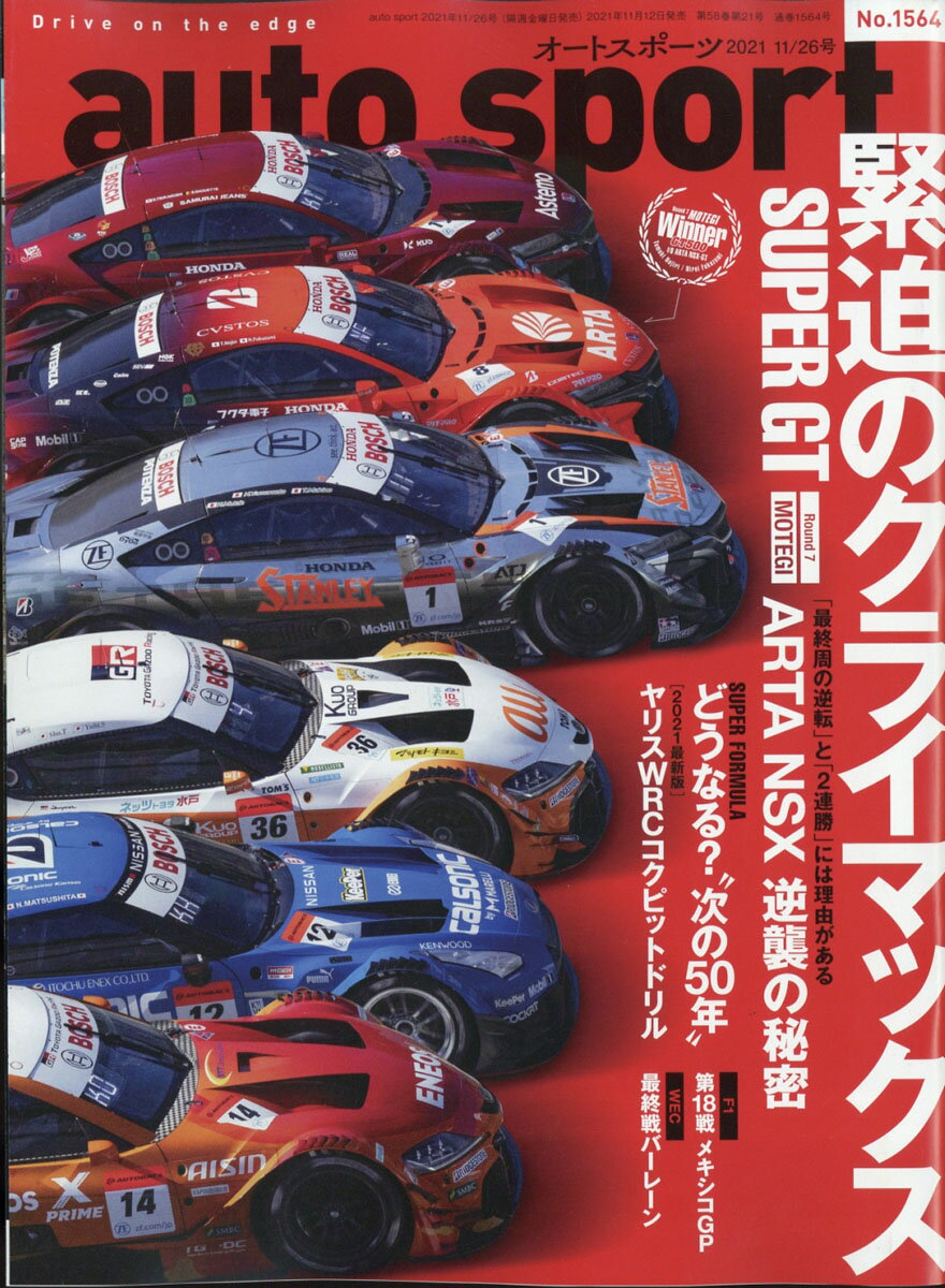 オートスポーツ 2021年 11/26号 [雑誌]