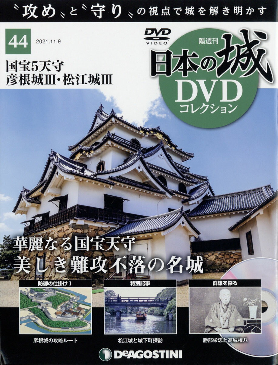 隔週刊 日本の城DVDコレクション 2021年 11/9号 [雑誌]