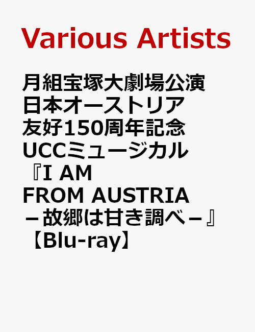 月組宝塚大劇場公演 日本オーストリア友好150周年記念 UCCミュージカル『I AM FROM AUSTRIA-故郷は甘き調べー』【Blu-ray】