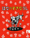 はなのすきなうし （岩波の子どもの本） [ マンロー・リーフ ]