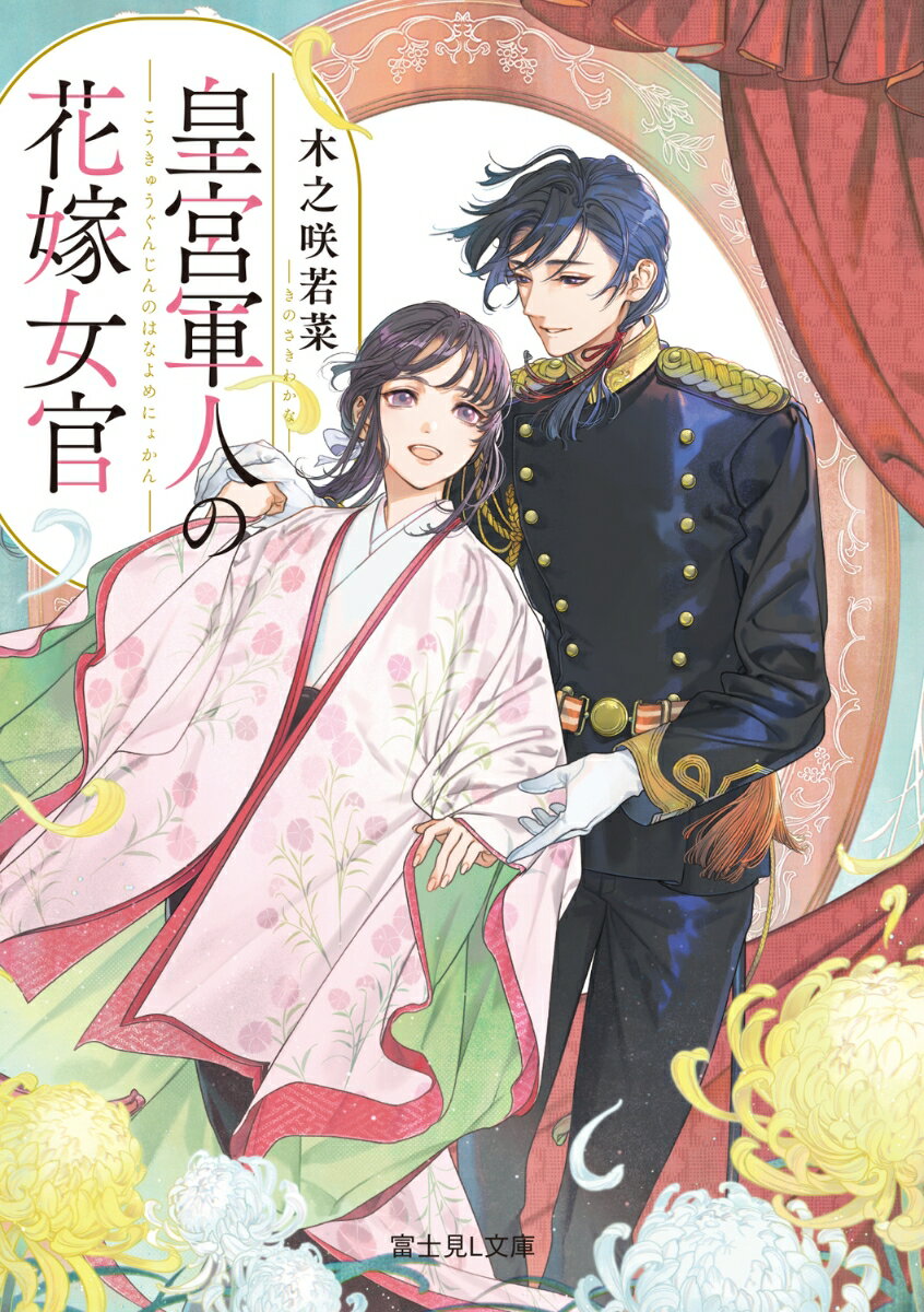 皇宮軍人の花嫁女官