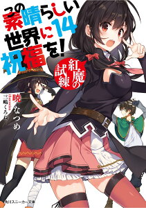 この素晴らしい世界に祝福を！14 紅魔の試練 （角川スニーカー文庫） [ 暁　なつめ ]