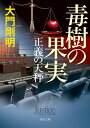 角川文庫 大門　剛明 KADOKAWAセイギノテンビン ドクジュノカジツ ダイモン　タケアキ 発行年月：2023年02月24日 予約締切日：2022年12月24日 ページ数：304p サイズ：文庫 ISBN：9784041131114 大門剛明（ダイモンタケアキ） 1974年三重県生まれ。龍谷大学文学部卒。第29回横溝正史ミステリ大賞とテレビ東京賞をW受賞した『雪冤』で2009年デビュー（本データはこの書籍が刊行された当時に掲載されていたものです） 有名俳優が覚醒剤所持で逮捕された。本人は警察にはめられたと容疑を否認、師団坂法律事務所に弁護を依頼してくる。彼を担当することになった佐伯芽依は、体当たりの調査で証拠を積み重ね、見事無罪を勝ち取るが、当事者の警察官が自殺したことで、事件は思わぬ展開を見せるー。何が正義か、真実はどこにあるのか。元外科医の切れ者弁護士・鷹野和也を中心に個性豊かなメンバーが躍動する、最強リーガル・ミステリ第3弾！ 本 小説・エッセイ ノンフィクション 文庫（ノンフィクション） 小説・エッセイ 日本の小説 著者名・た行 文庫 小説・エッセイ 文庫 人文・思想・社会