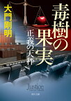 正義の天秤 毒樹の果実（3） （角川文庫） [ 大門　剛明 ]