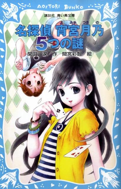 名探偵宵宮月乃5つの謎