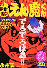 ドロロンえん魔くん（妖怪面食い編）