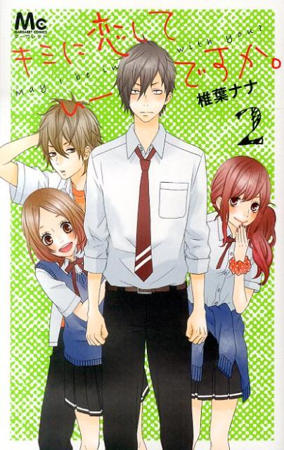 キミに恋していーですか。（2）