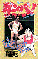 ガンバ！fly　high（11）