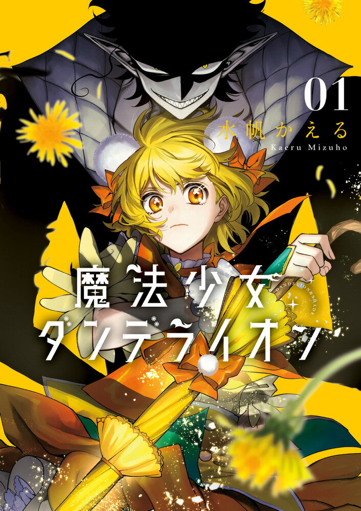 魔法少女ダンデライオン(1)