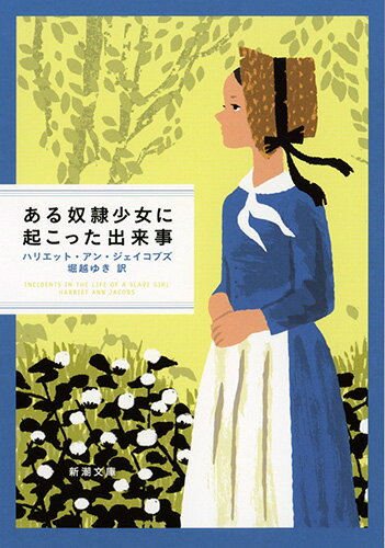 ある奴隷少女に起こった出来事 （新潮文庫） [ ハリエット・アン・ジェイコブズ ]