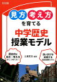 これからの歴史学習では、「見方・考え方」を働かせることで、社会的事象の意味や意義、特色や相互の関連を考察したり、社会に見られる課題を把握して、その解決に向けて構想したりする学習の一層の充実が求められています。本書では、各単元での具体的な授業モデルについて、（１）単元目標（２）めざす子ども像（３）単元構想（４）働かせたい歴史的な見方・考え方（５）単元のすすめ方（６）ここが主体的・対話的で深い学び（７）“チャレンジ”もっと主体的・対話的で深い学び、の７つの切り口でまとめ、提案しています。