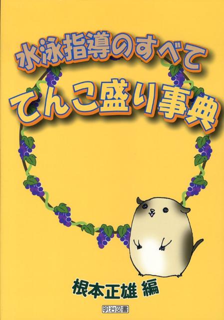 水泳指導のすべて