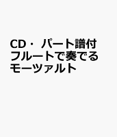 CD・パート譜付 フルートで奏でる モーツァルト