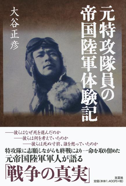 元特攻隊員の帝国陸軍体験記
