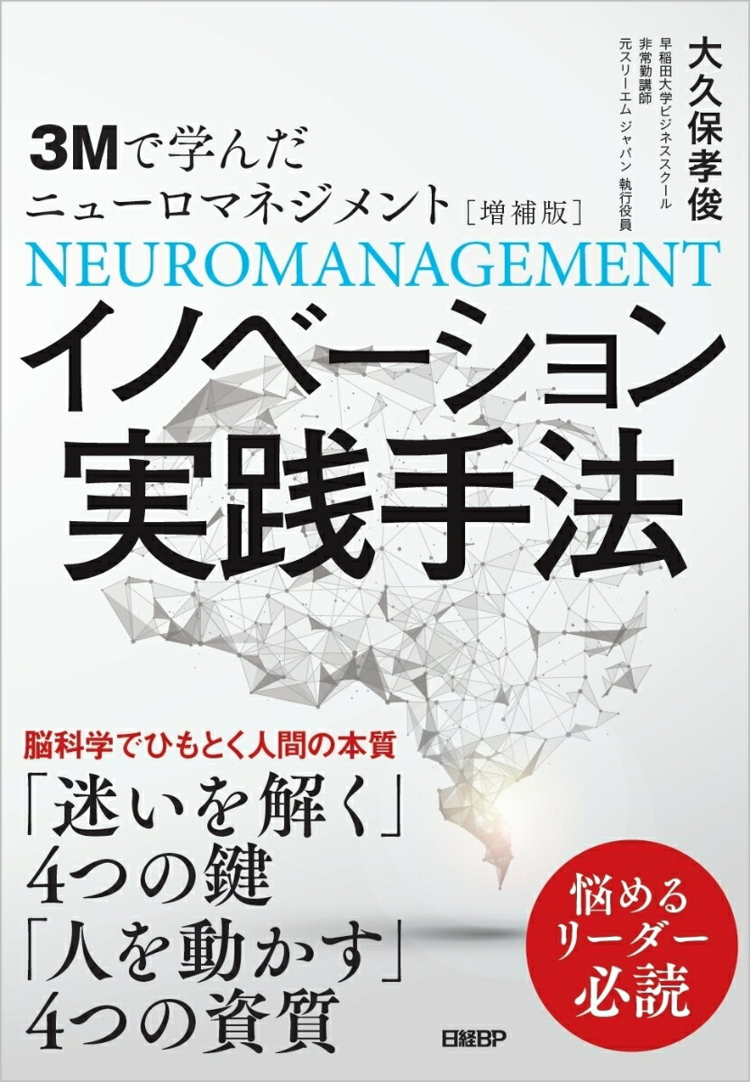 3Mで学んだニューロマネジメント［増補版］イノベーション実践手法