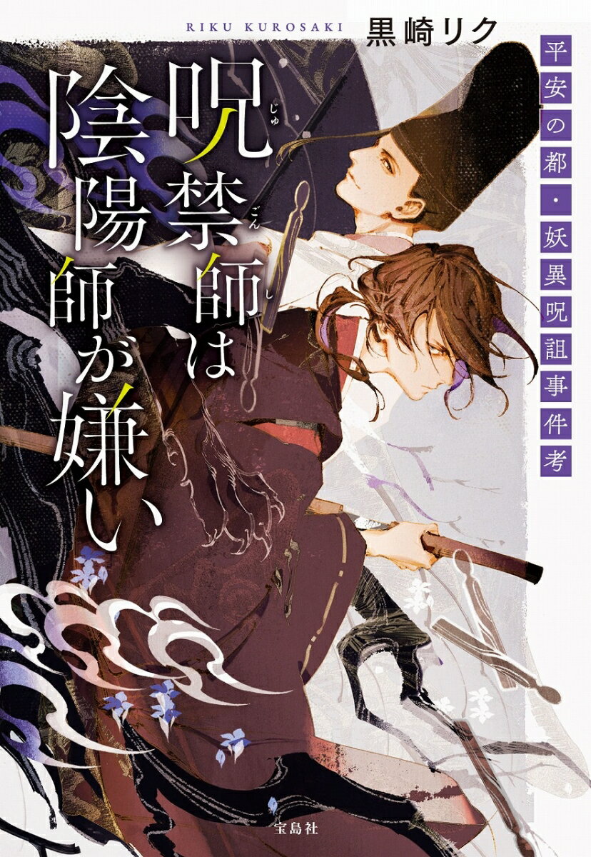 呪禁師(じゅごんし)は陰陽師が嫌い 平安の都・妖異呪詛事件考 （宝島社文庫） [ 黒崎 リク ]