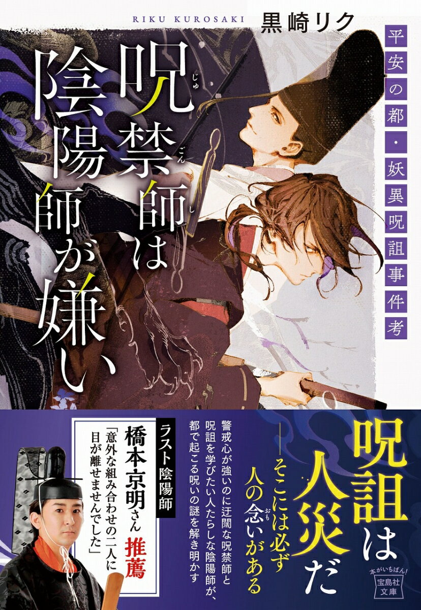 呪禁師(じゅごんし)は陰陽師が嫌い 平安の都・...の紹介画像2