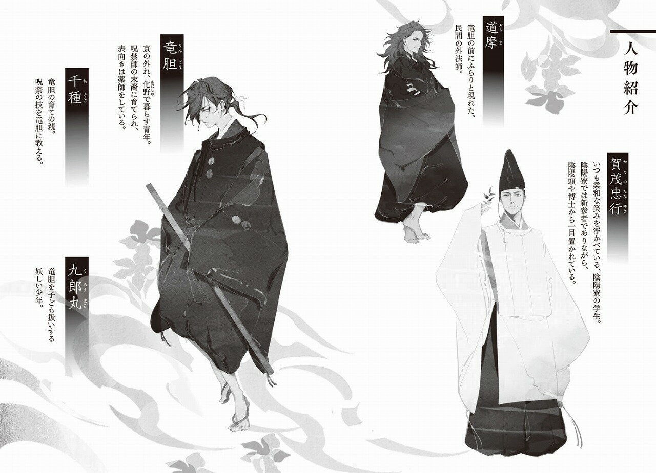呪禁師(じゅごんし)は陰陽師が嫌い 平安の都・...の紹介画像3