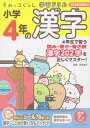 すみっコぐらし学習ドリル 小学4年の漢字 卯月 啓子