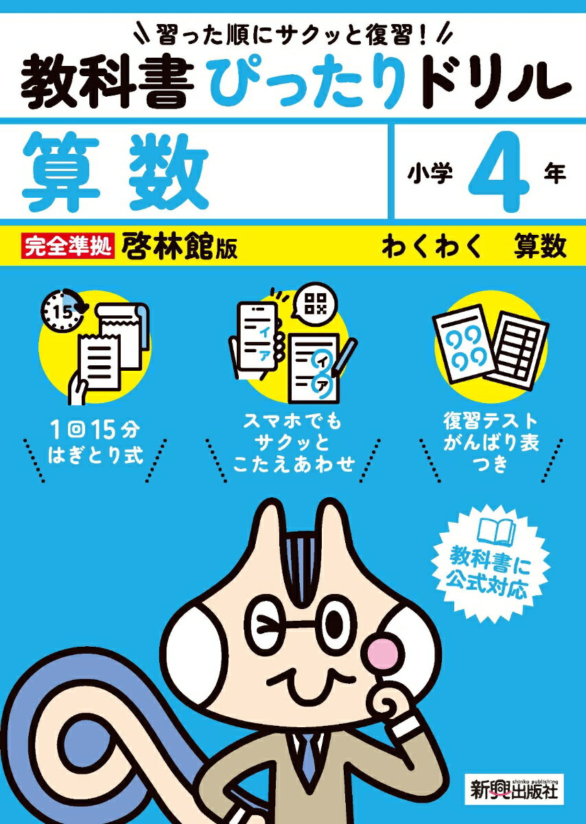 小学 教科書ぴったりドリル 算数4年 啓林館版（教科書完全対応、スマホでもサクッとこたえあわせ、復習テスト、がんばり表つき）