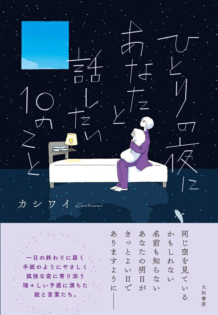 ひとりの夜にあなたと話したい10のこと